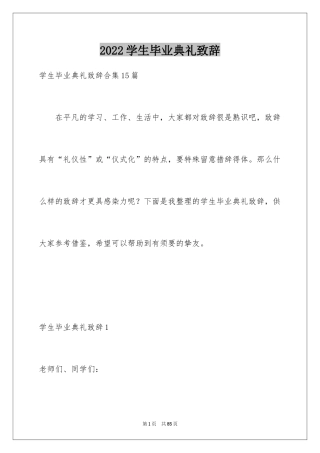 2024学生毕业典礼致辞_3