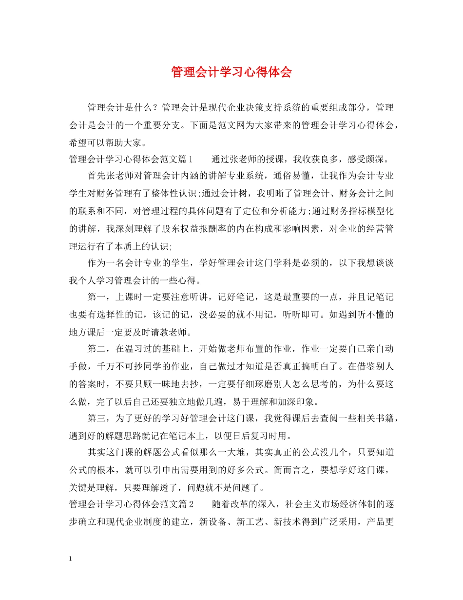 管理会计学习心得体会 _第1页