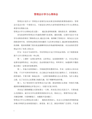 管理会计学习心得体会 