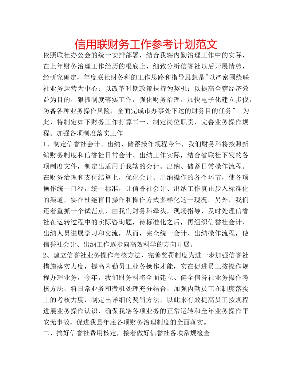 信用联财务工作参考计划范文 _第1页