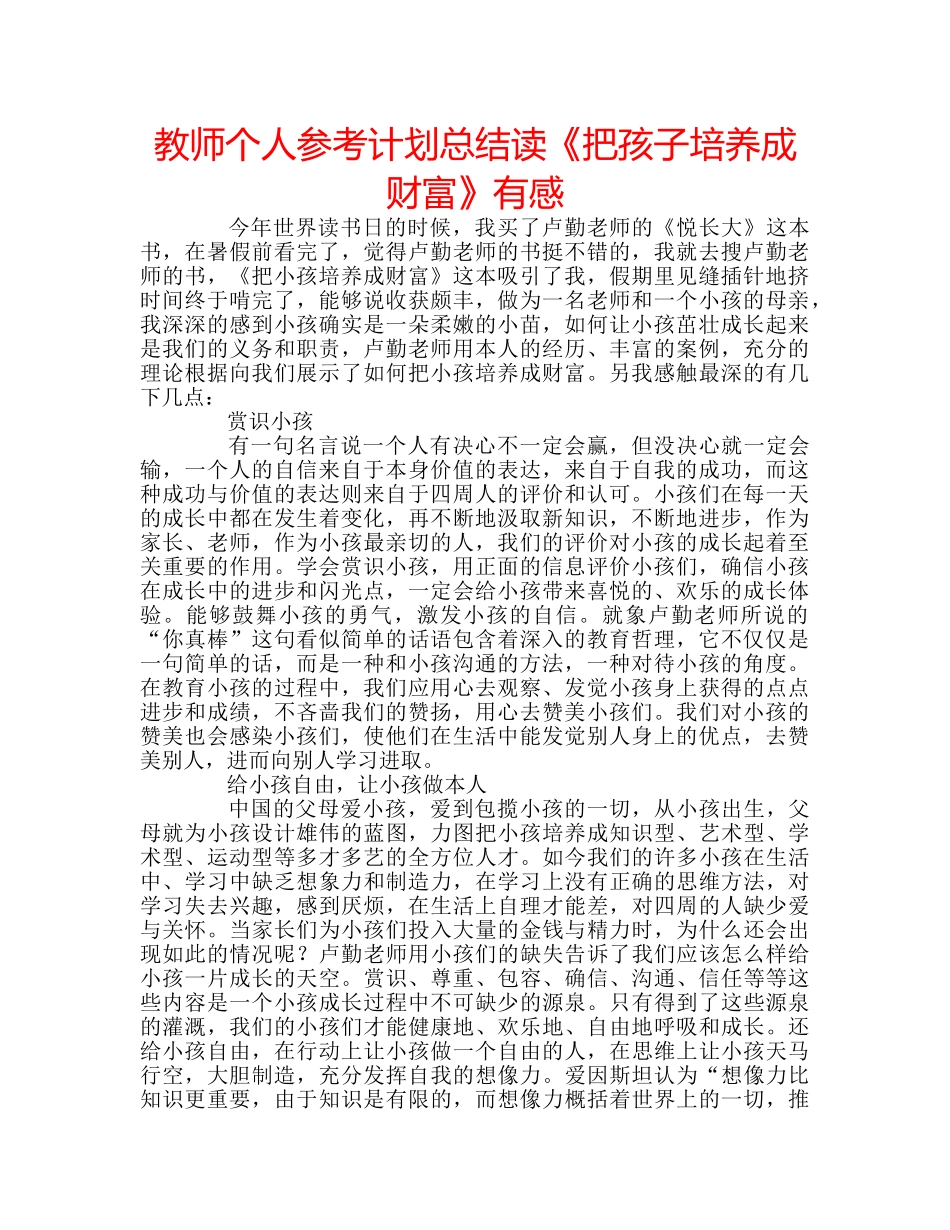 教师个人参考计划总结读《把孩子培养成财富》有感 _第1页