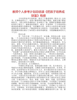 教师个人参考计划总结读《把孩子培养成财富》有感 