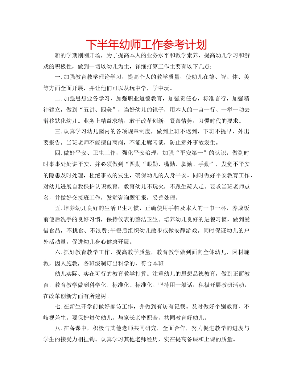 下半年幼师工作参考计划 _第1页