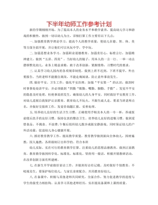 下半年幼师工作参考计划 