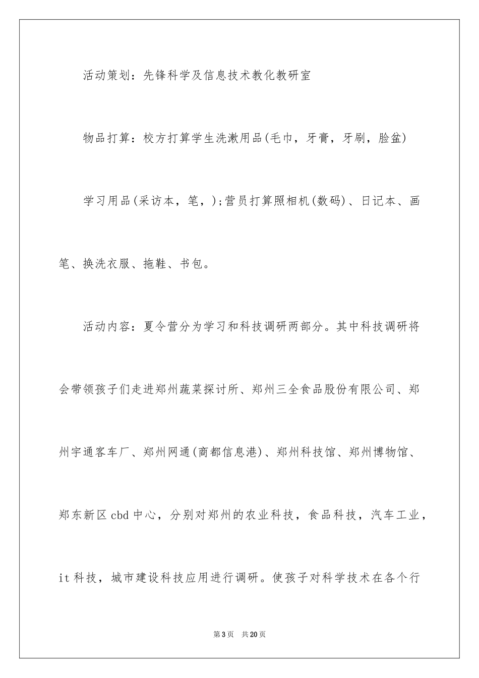 2024夏令营活动方案_6_第3页