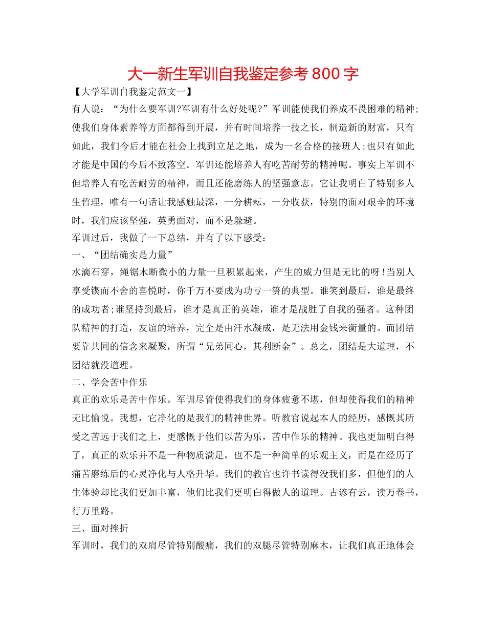 大一新生军训自我鉴定参考800字 _第1页