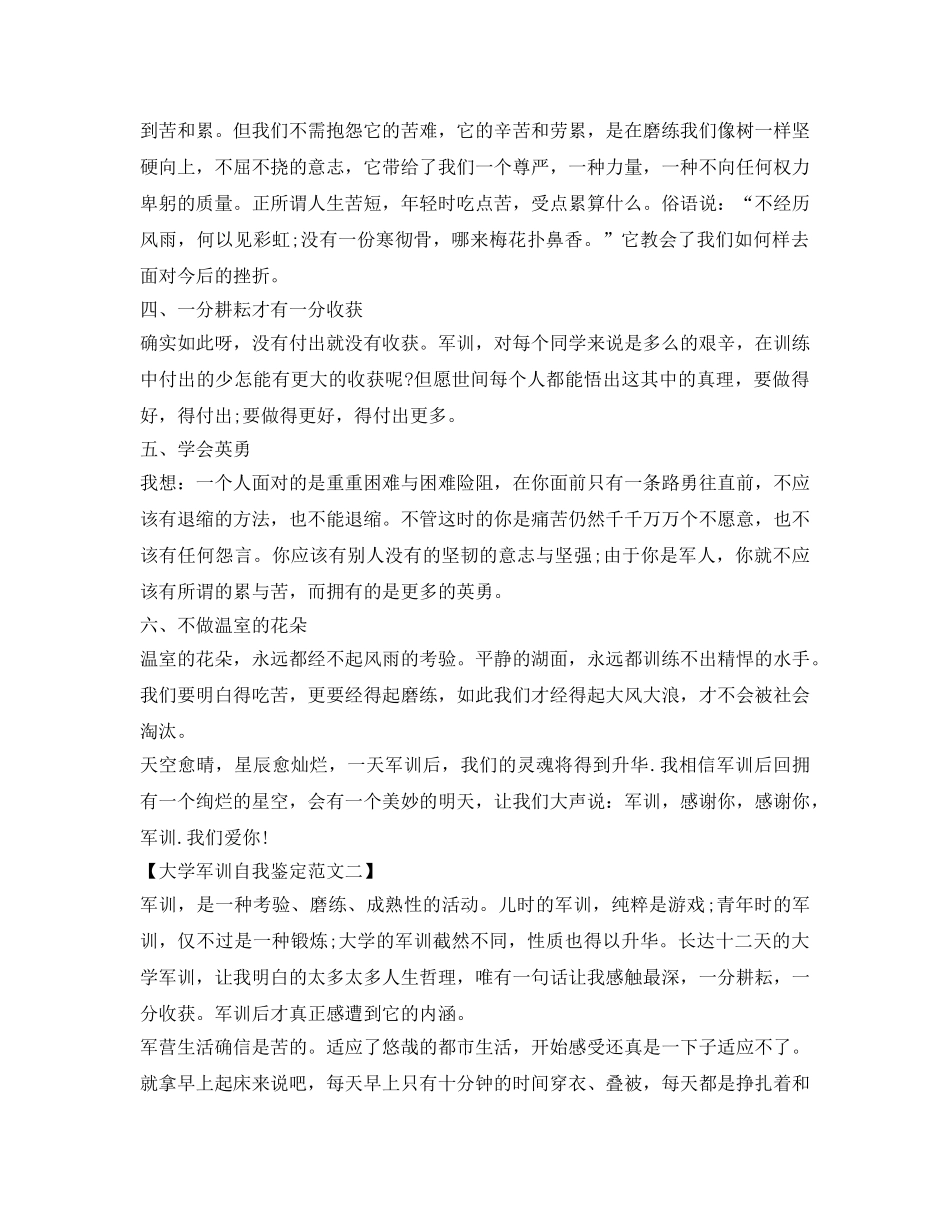 大一新生军训自我鉴定参考800字 _第2页