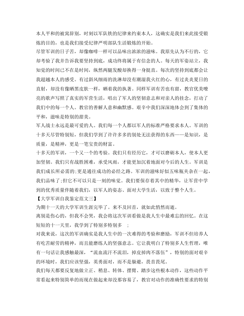大一新生军训自我鉴定参考800字 _第3页