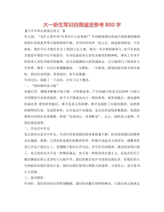 大一新生军训自我鉴定参考800字 