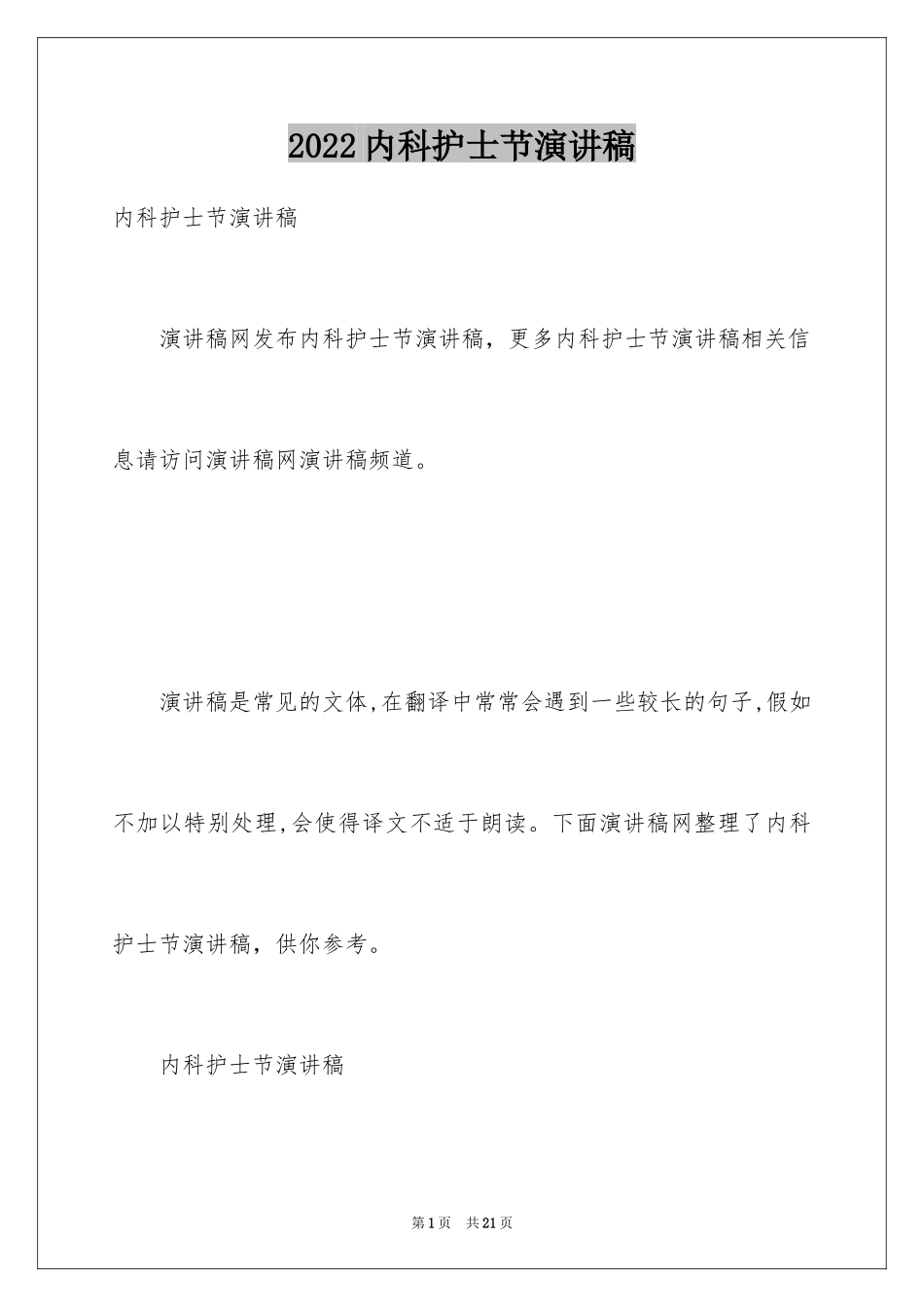 2024内科护士节演讲稿_37_第1页