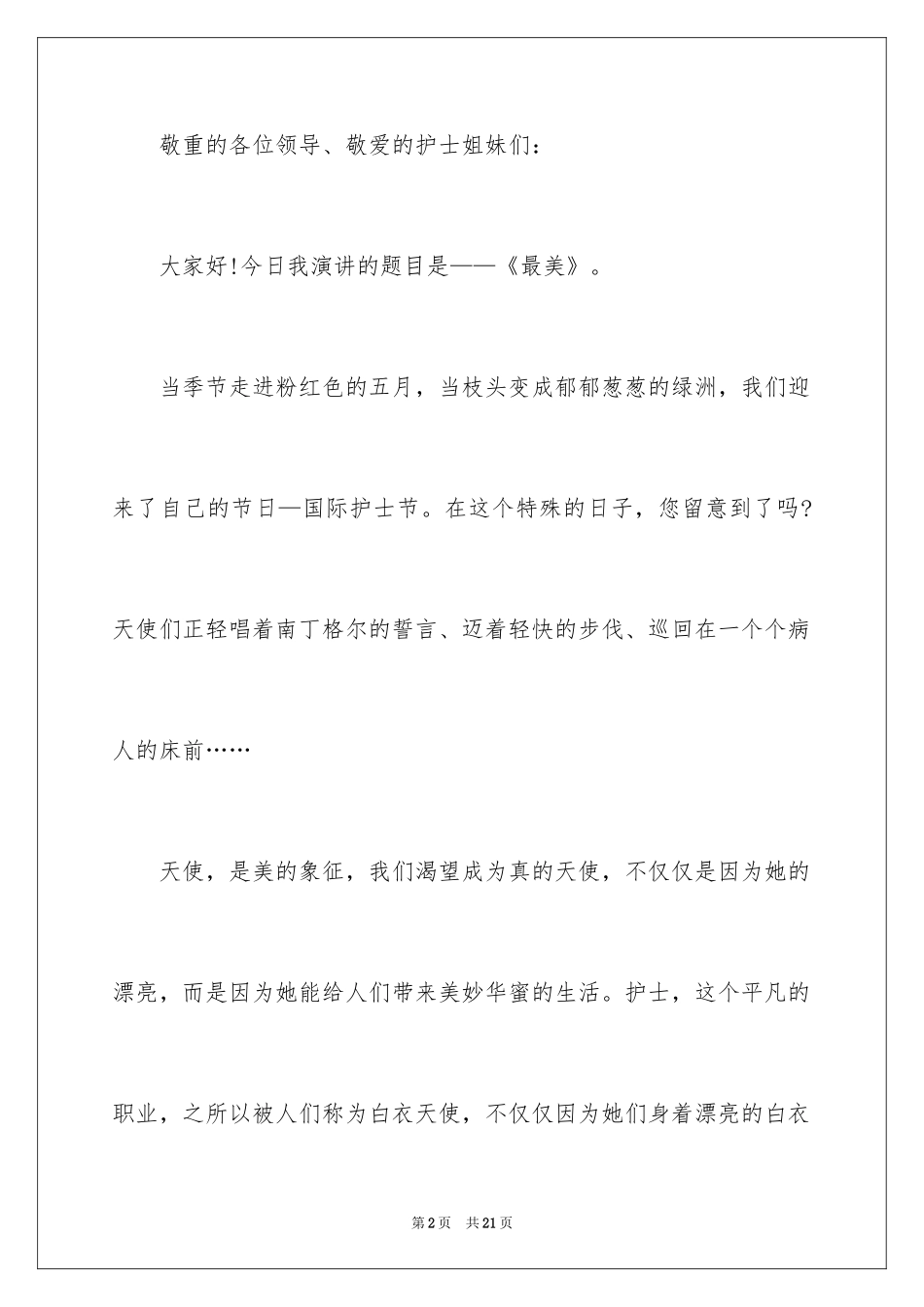 2024内科护士节演讲稿_37_第2页