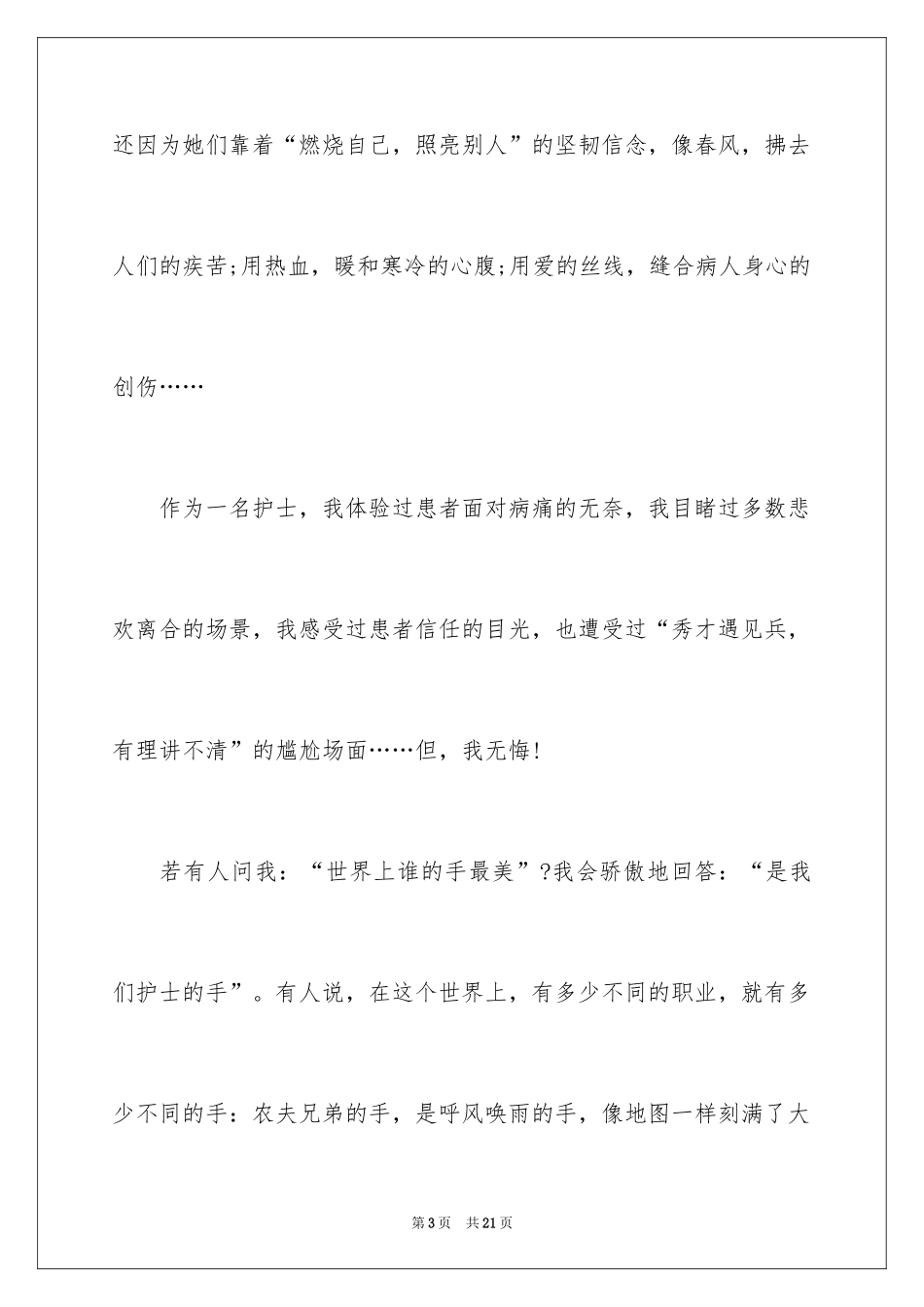 2024内科护士节演讲稿_37_第3页