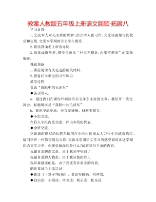 教案人教版五年级上册语文回顾·拓展八 
