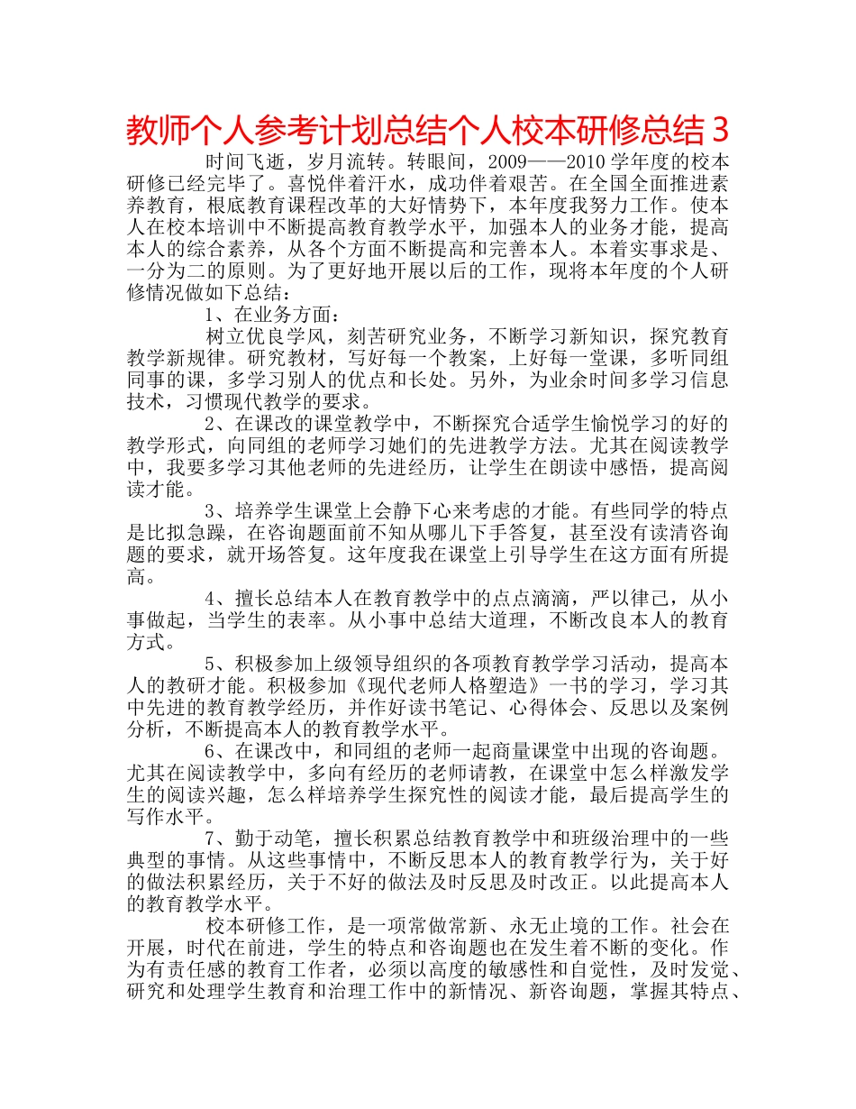 教师个人参考计划总结个人校本研修总结3 _第1页