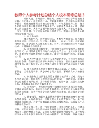 教师个人参考计划总结个人校本研修总结3 