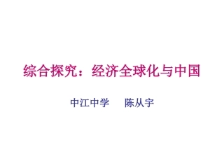 综合探究：经济全球化与中国