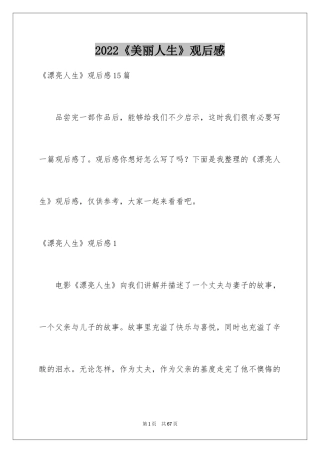 2024《美丽人生》观后感_17