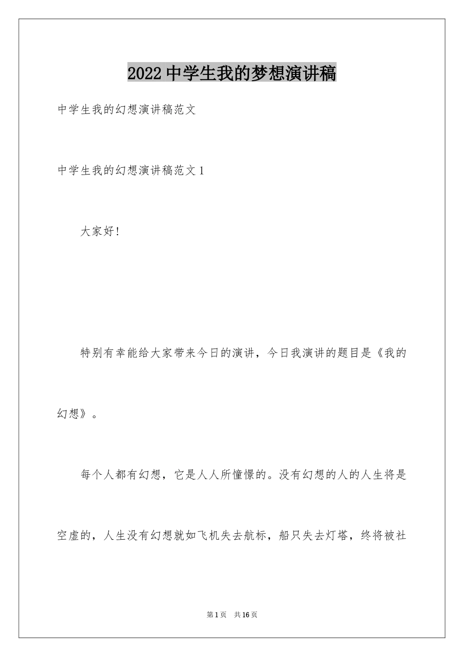 2024中学生我的梦想演讲稿_5_第1页