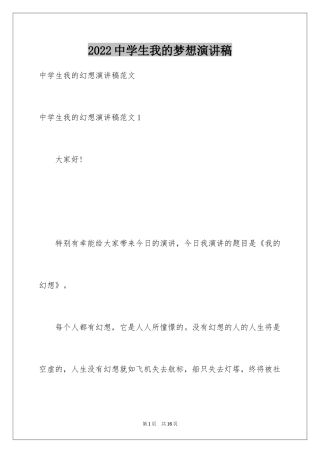 2024中学生我的梦想演讲稿_5