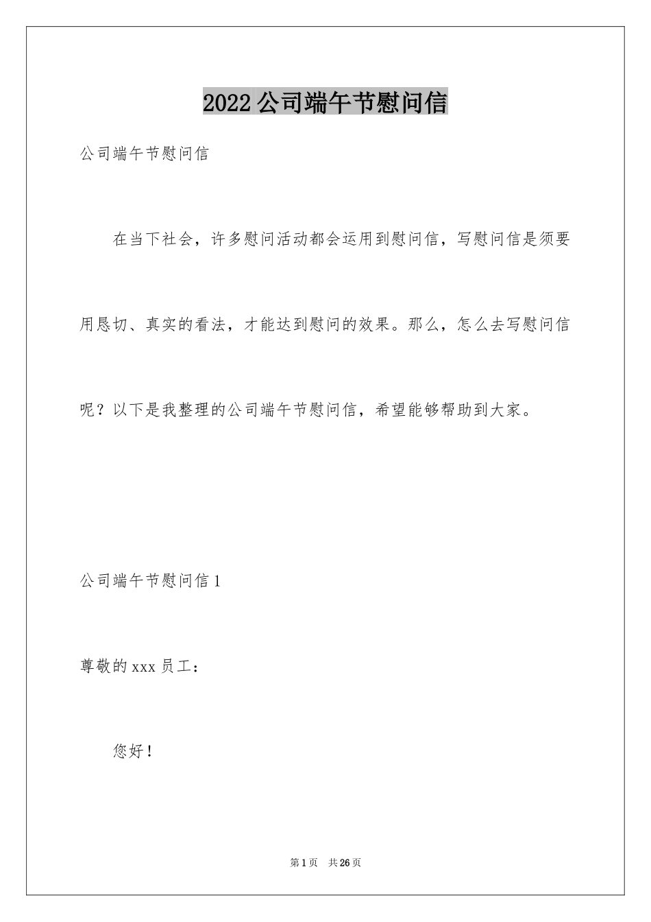 2024公司端午节慰问信_4_第1页