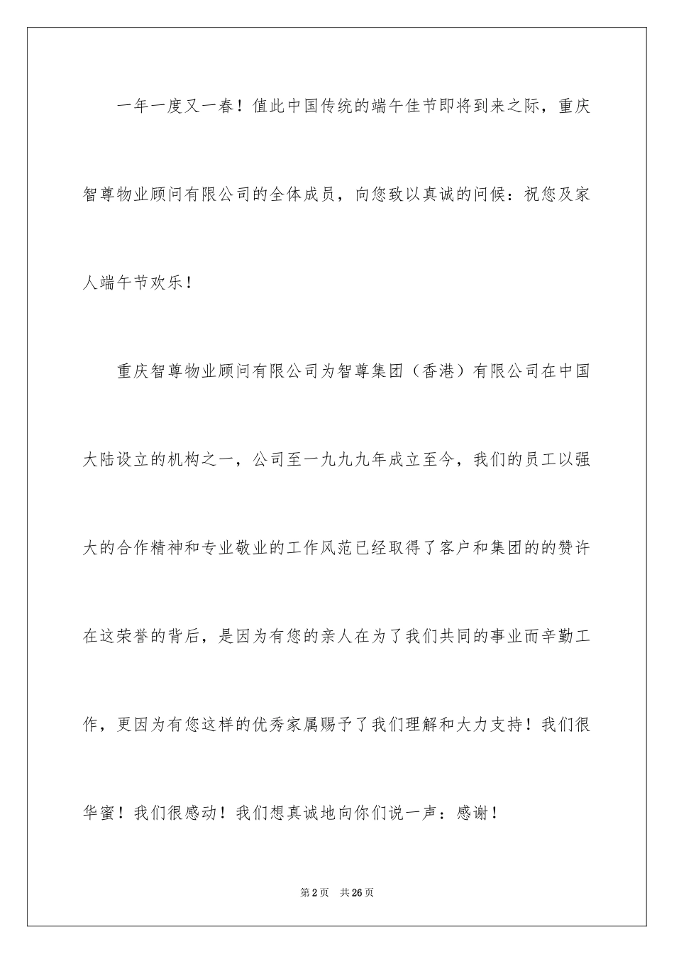 2024公司端午节慰问信_4_第2页