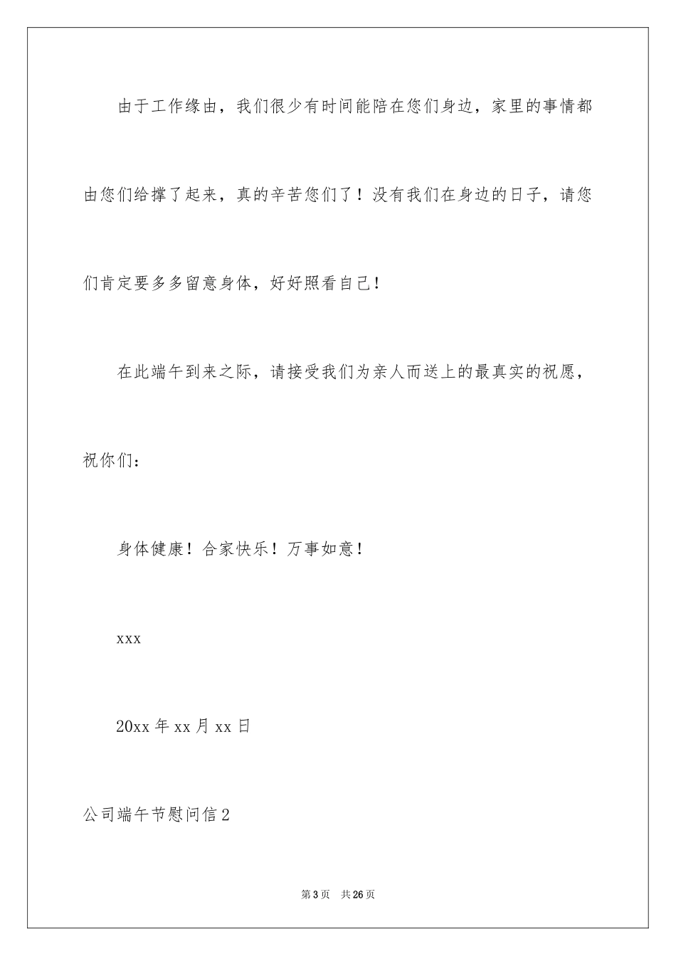 2024公司端午节慰问信_4_第3页