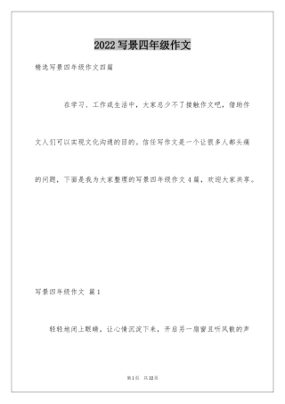 2024写景四年级作文_32