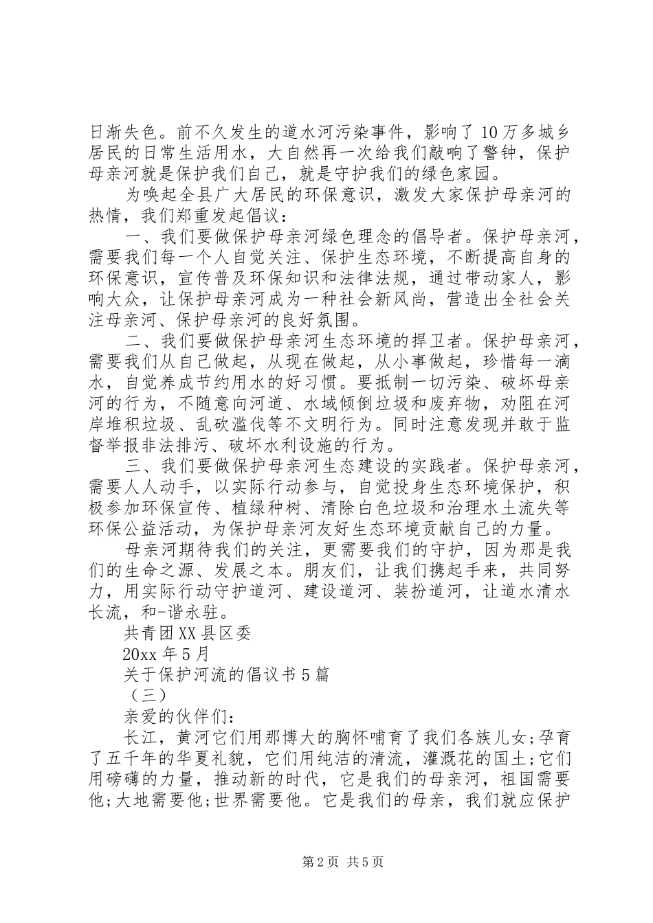 关于保护河流的倡议书5篇_第2页