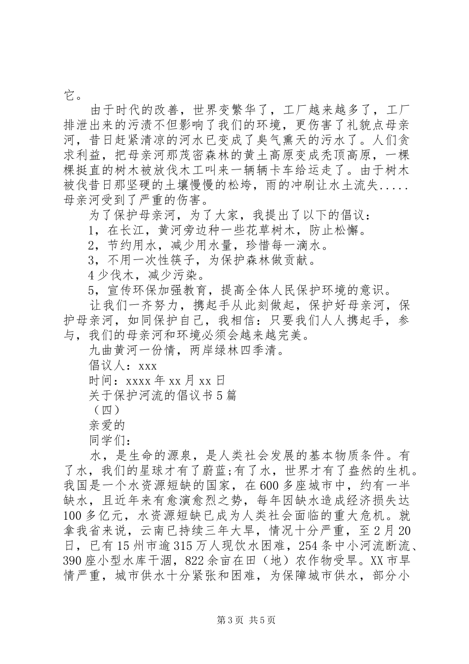 关于保护河流的倡议书5篇_第3页