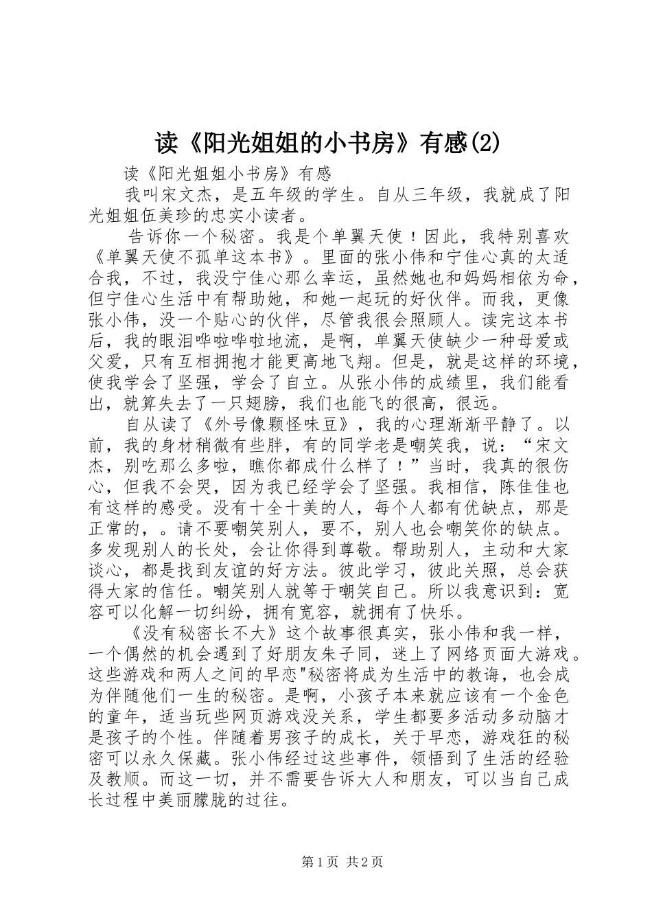 读《阳光姐姐的小书房》有感(3)_第1页