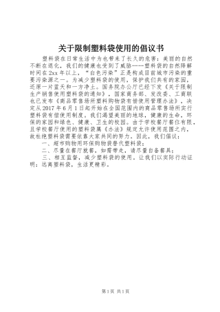 关于限制塑料袋使用的倡议书