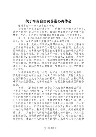 关于海南自由贸易港体会心得