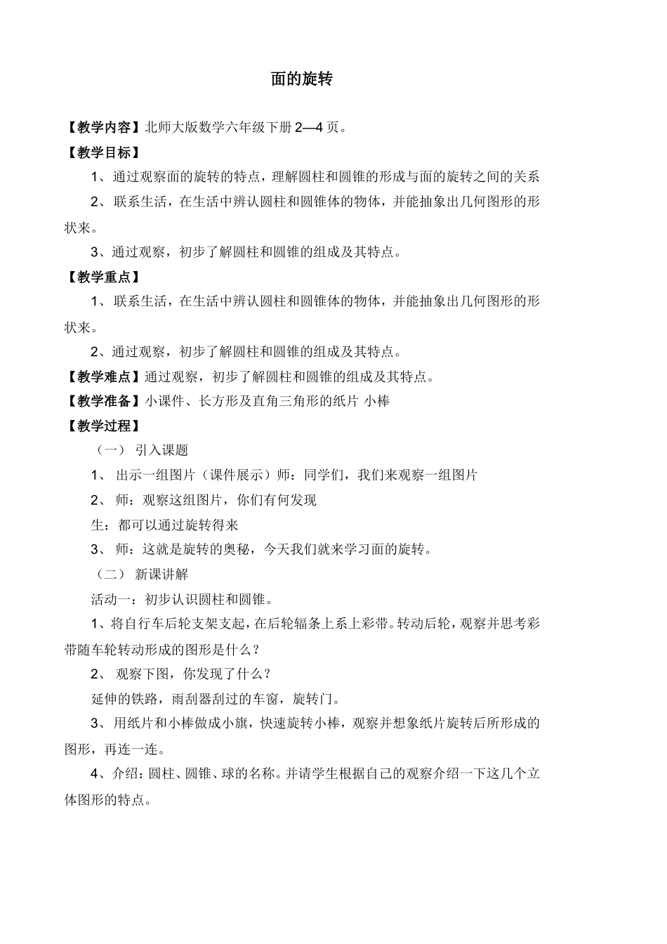 2013北师大版六年级数学下册第一单元教案_第1页