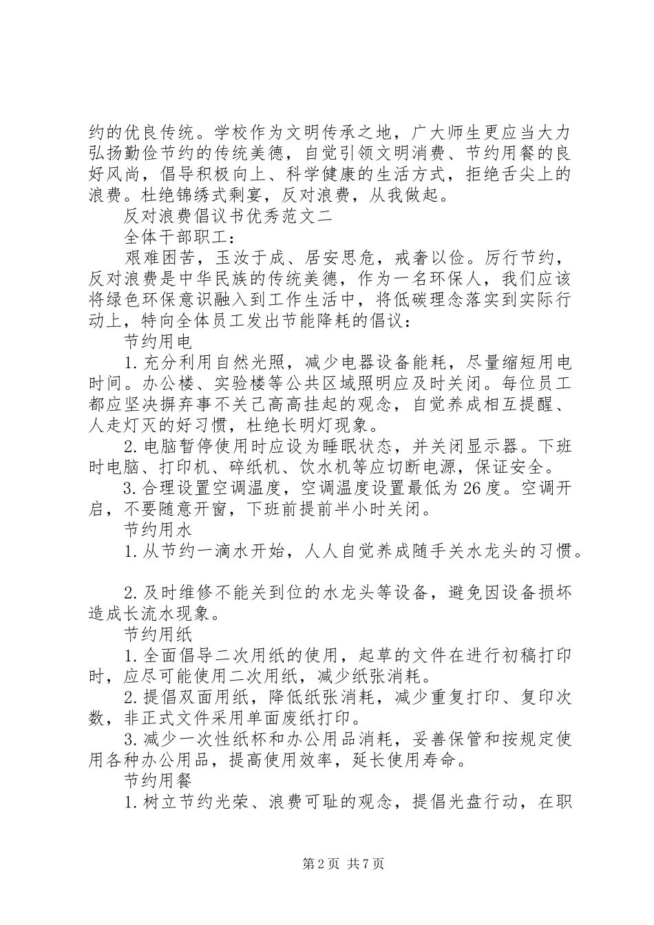 反对浪费倡议书优秀范文五篇_第2页