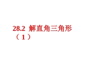 282解直角三角形1