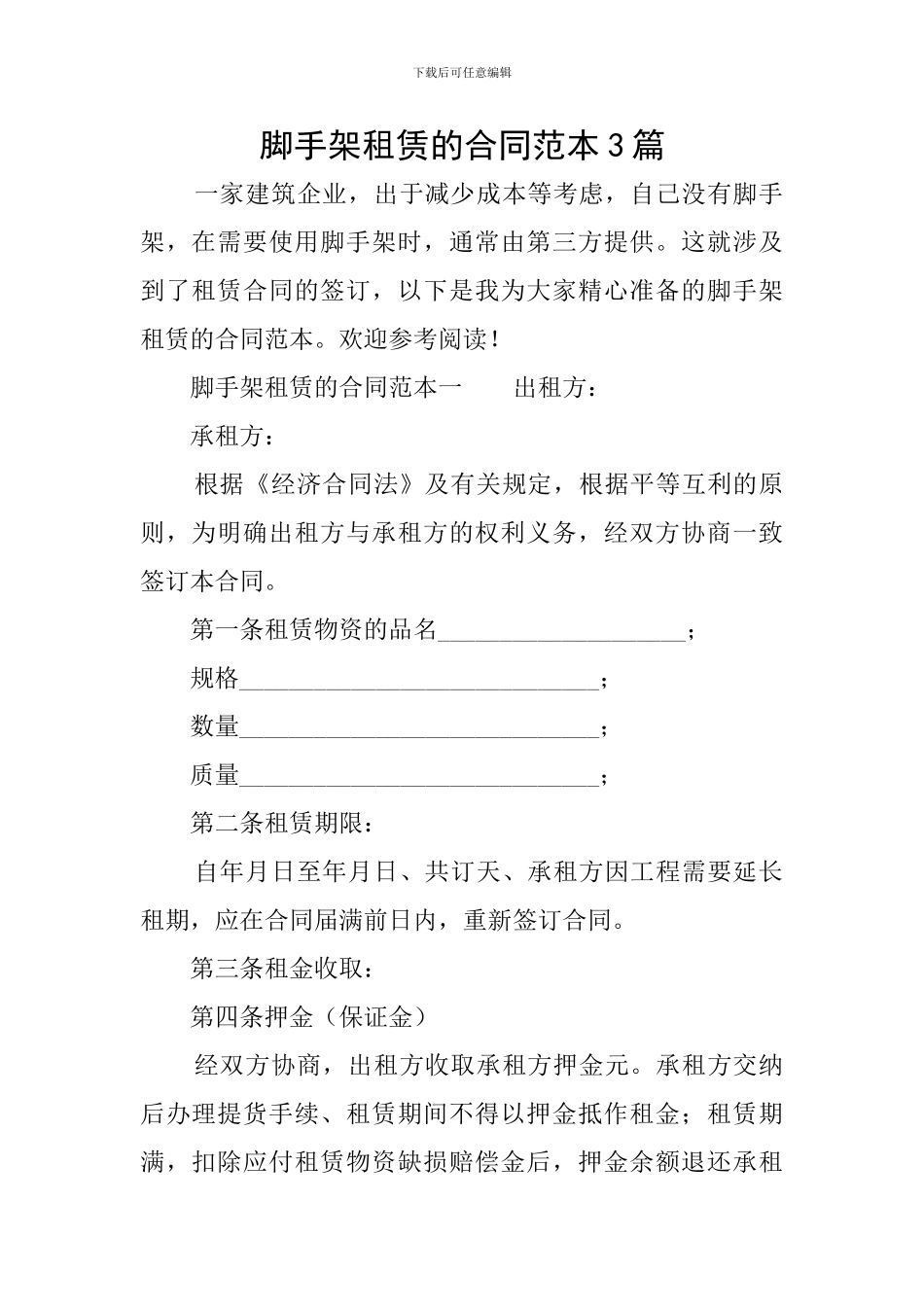 脚手架租赁的合同范本3篇_第1页