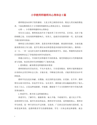 小学教师师德师风心得体会3篇 (000002)