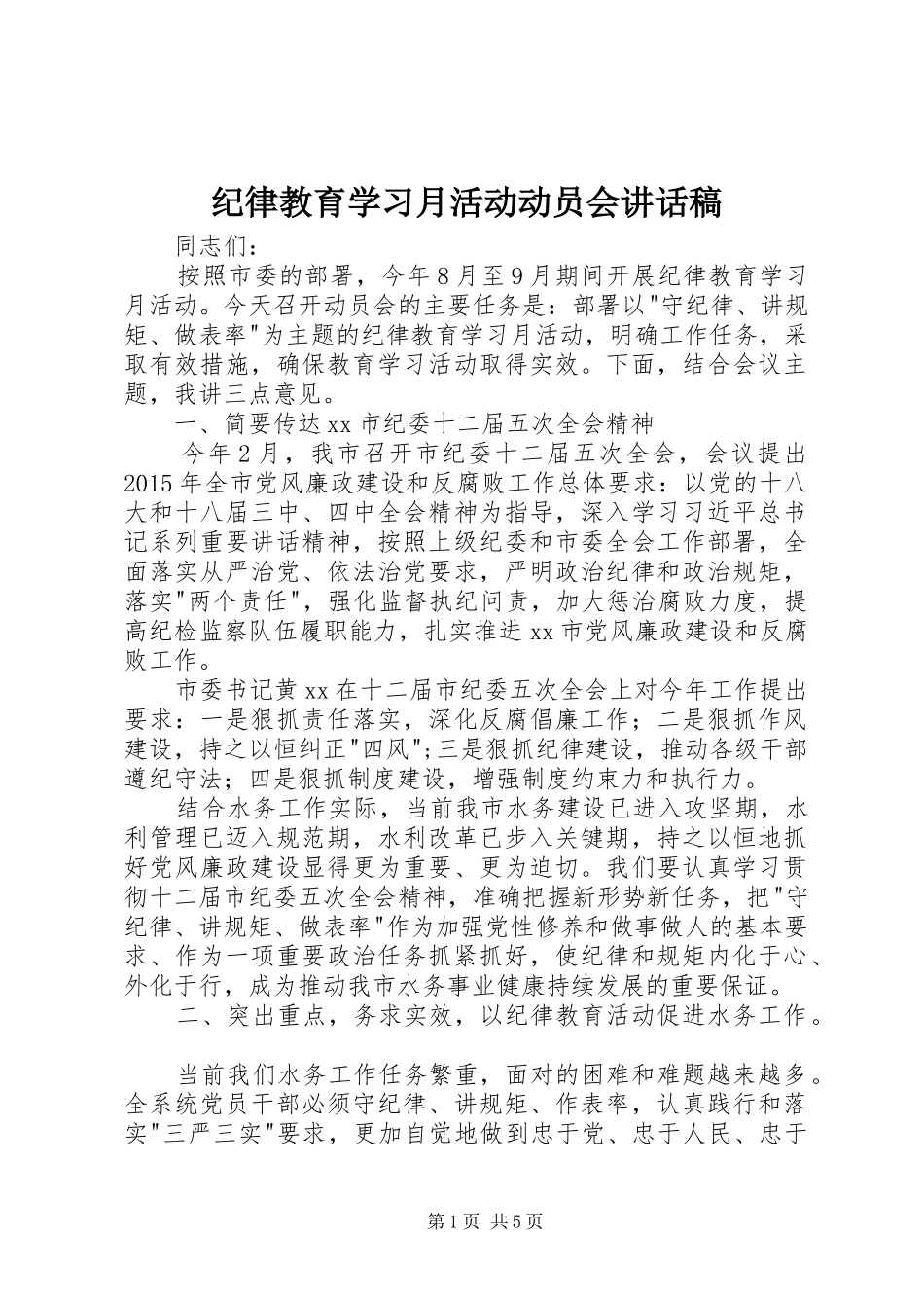 纪律教育学习月活动动员会讲话发言稿_第1页