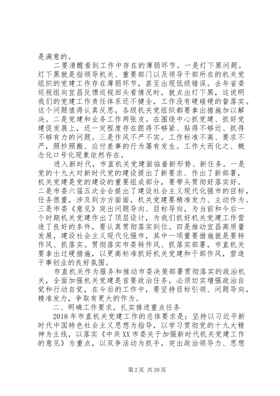 关于市直机关党的工作会议讲话发言稿_第2页