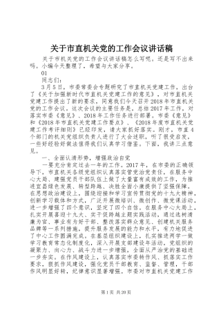 关于市直机关党的工作会议讲话发言稿