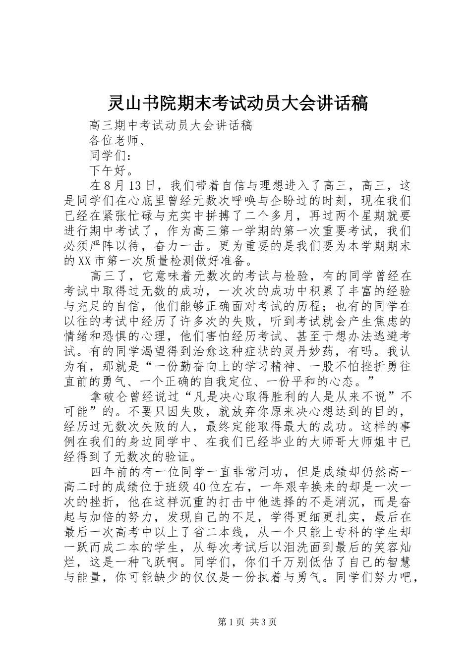 灵山书院期末考试动员大会的讲话发言稿_第1页