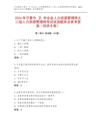 2024年宁夏中 卫 市企业人力资源管理师之二级人力资源管理师考试优选题库及参考答案（培优B卷）