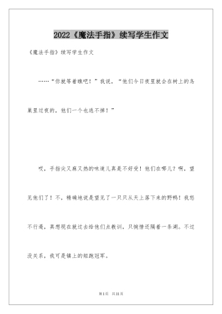 2024《魔法手指》续写学生作文