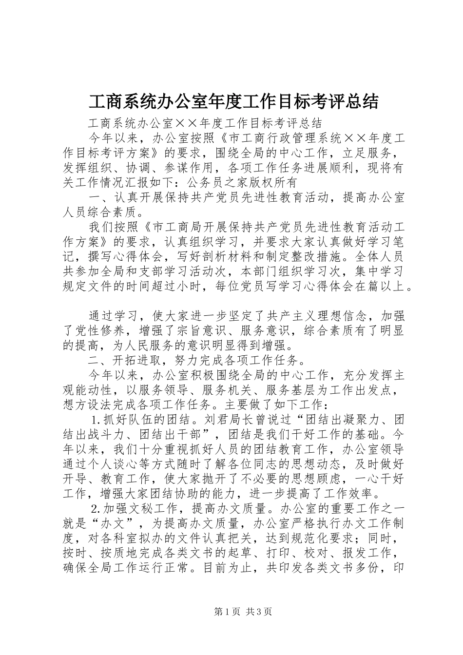 工商系统办公室年度工作目标考评总结 _第1页