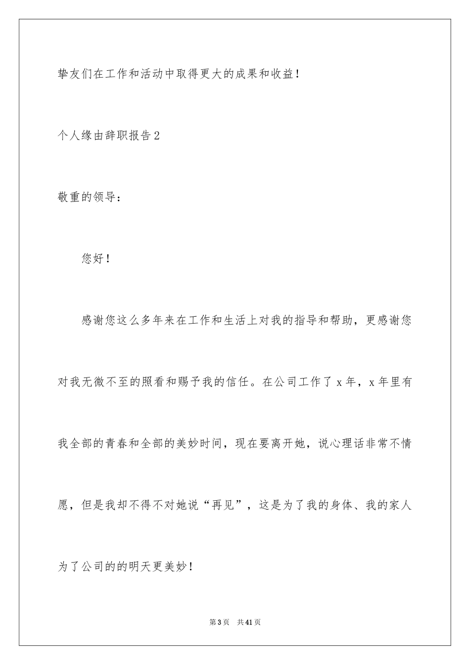 2024个人原因辞职报告_69_第3页