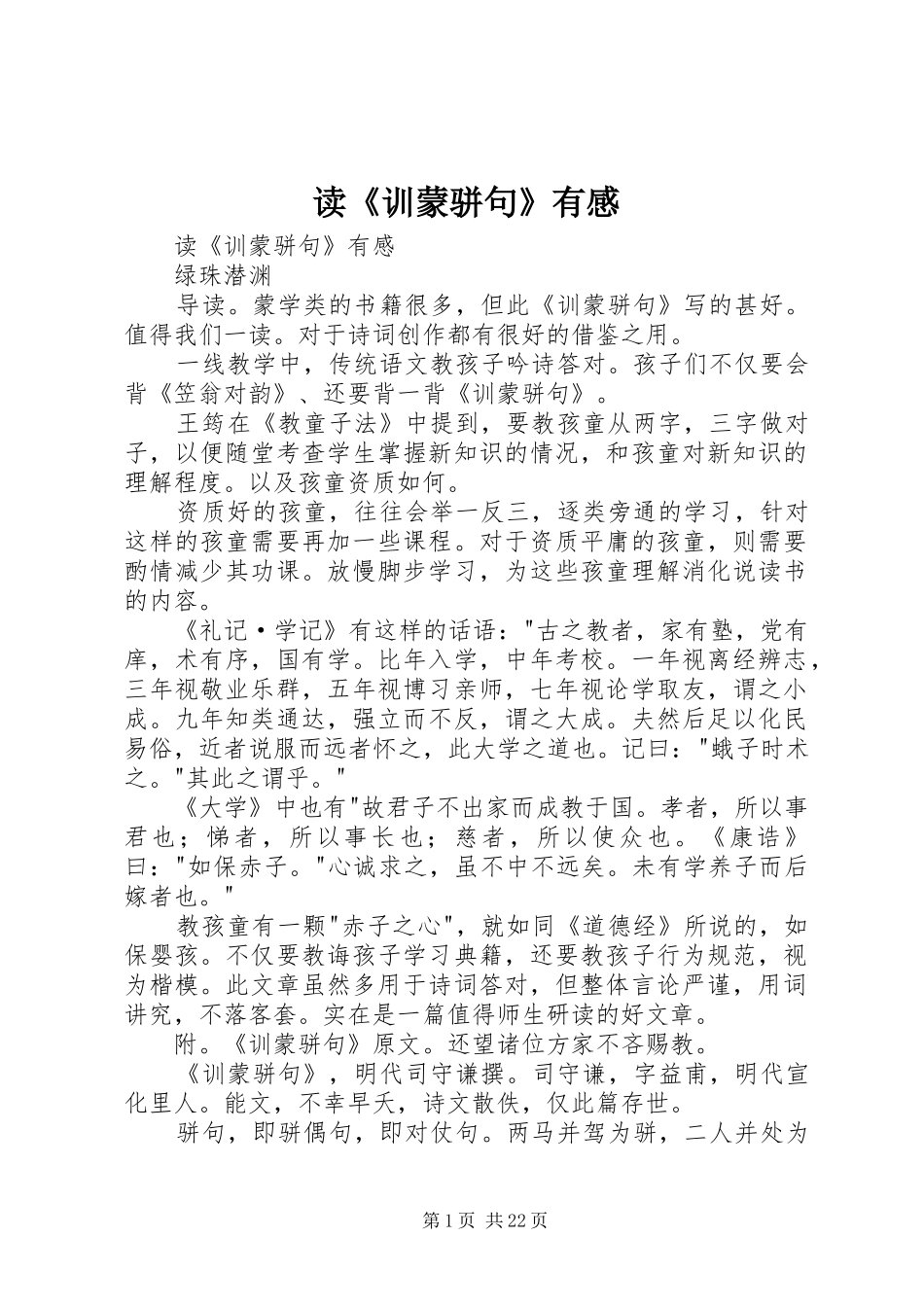 读《训蒙骈句》有感_第1页