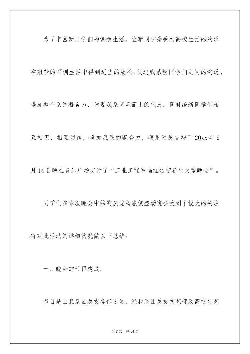2024大学迎新晚会活动总结_17_第2页