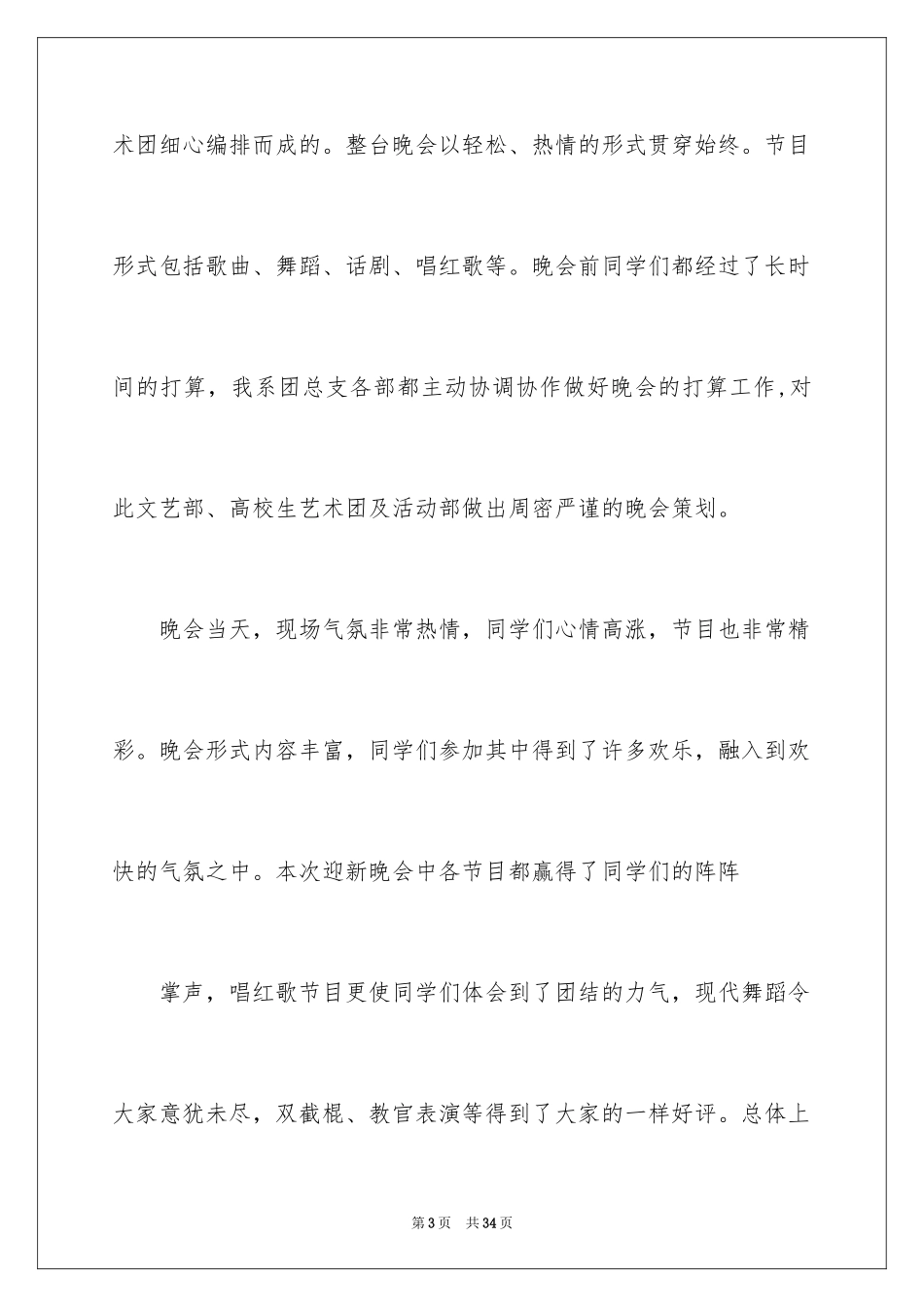 2024大学迎新晚会活动总结_17_第3页