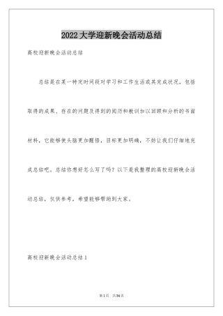 2024大学迎新晚会活动总结_17