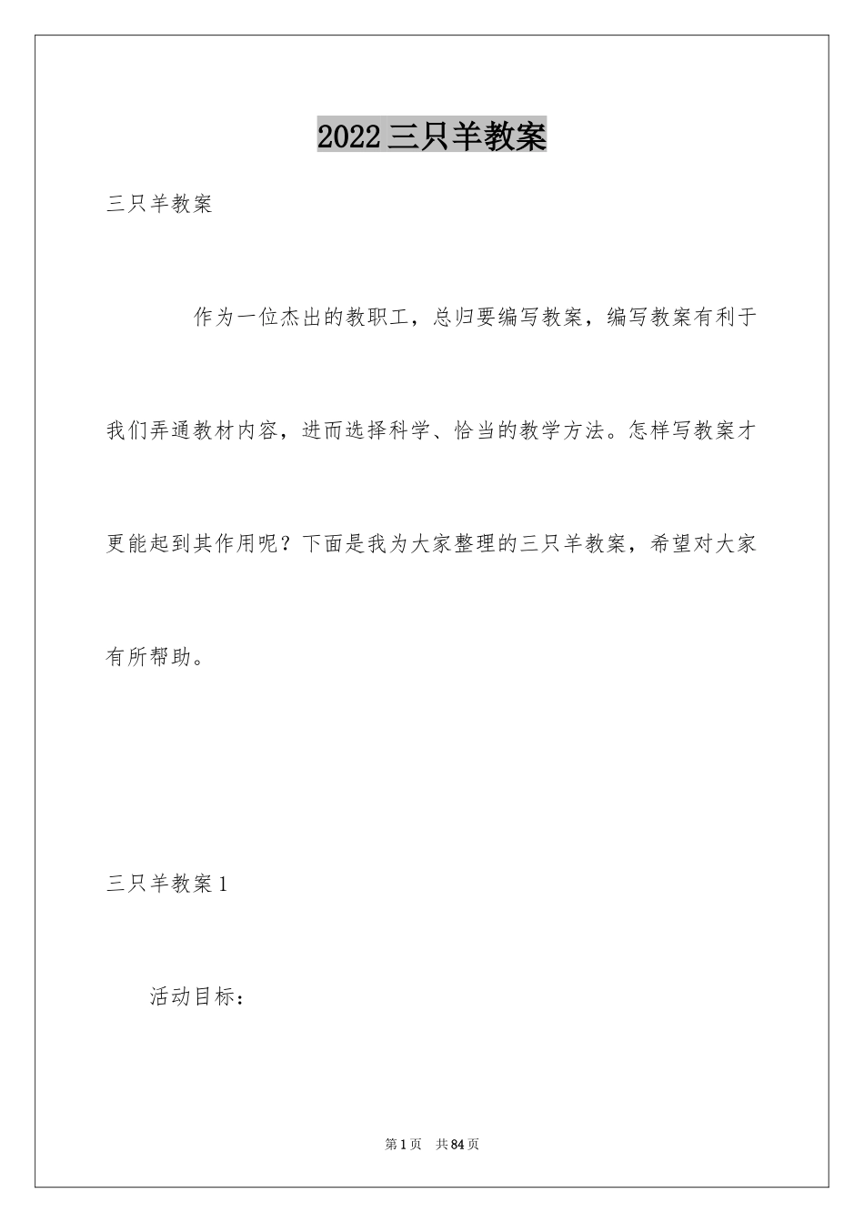 2024三只羊教案_第1页